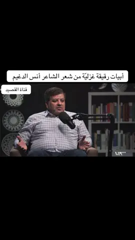 #قناة_القصيد #انس_الدغيم #منازل_القصيد #حسين_الجنيد #غزل 