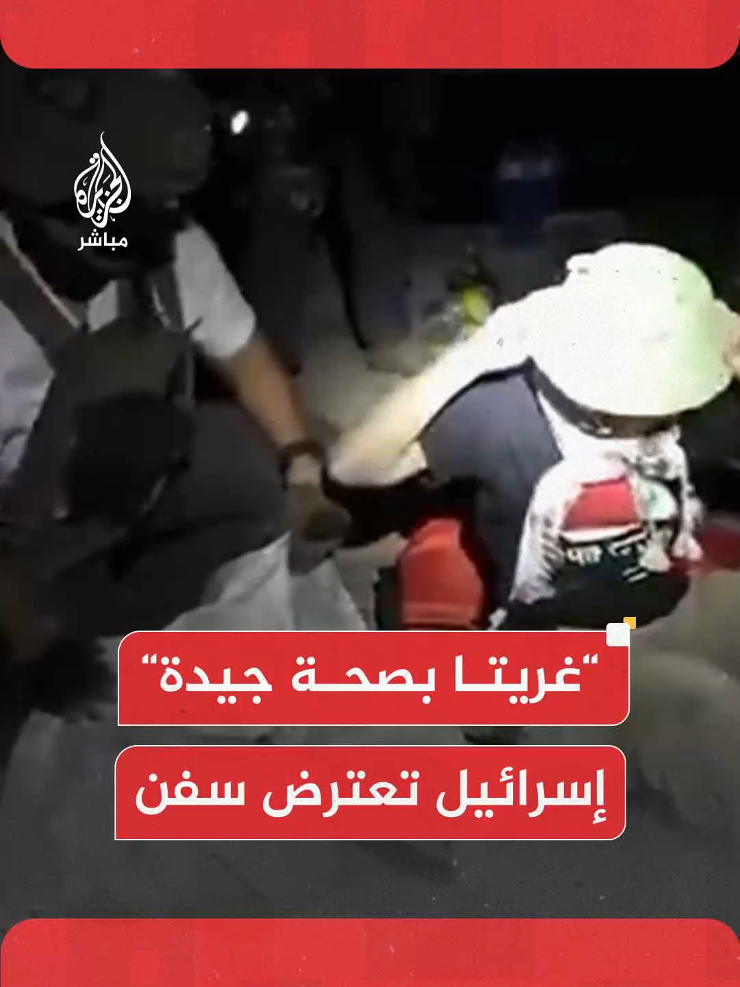 لحظة اعتقال الناشطة السويدية غريتا ثونبيرغ ضمن #أسطول_الصمود_العالمي  #الجزيرة_مباشر #غزة