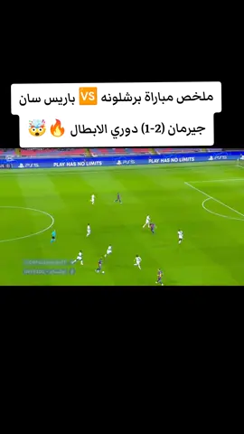 ملخص مباراة برشلونه 🆚 باريس سان جيرمان (2-1) دوري الابطال 🔥🤯  #برشلونه #باريس_سان_جيرمان #حكيمي_نونو_ميندز  #لامين_يامال #ملخص_مباراة_باريس_سان_جيرمان_برشلونه_اليوم 