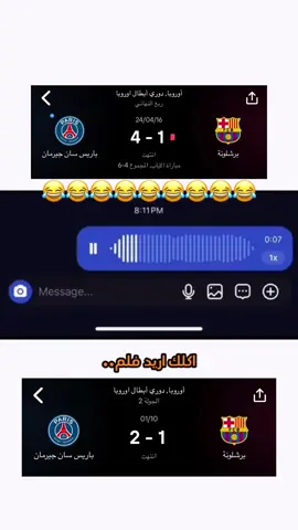 😂😂😂😂😂 #برشلونة #باريس_سان_جيرمان #دوري_ابطال_اوروبا #ضحك 