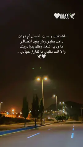 اشتقتلك وجيت اتصل ثم هونت 🥹🕊️🕊️🕊️🤍 #🌹🌹🌹🌹🌹🌹🌹🌹🌹🌹🌹🌹 #الحب #حبيبي #احبكم  #المشكى_على_الله                                         