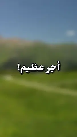 أجر عظيم!