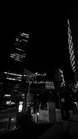 ابداً:#تصويري📸اكسبلوور#pyf #الرياض❤️#شيلات#شعب_الصيني_ماله_حل😂😂