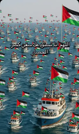 #اسطول_الصمود #كسر_الحصار #filistin #غزة #فلسطين 