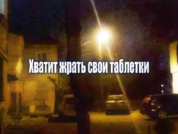 тгк:sharkulal Название песни: Давай поправимся Исполнитель: Автостопом по фазе сна #песня #текстпесни #кишлакапфс #автостопомповазесна #аф 