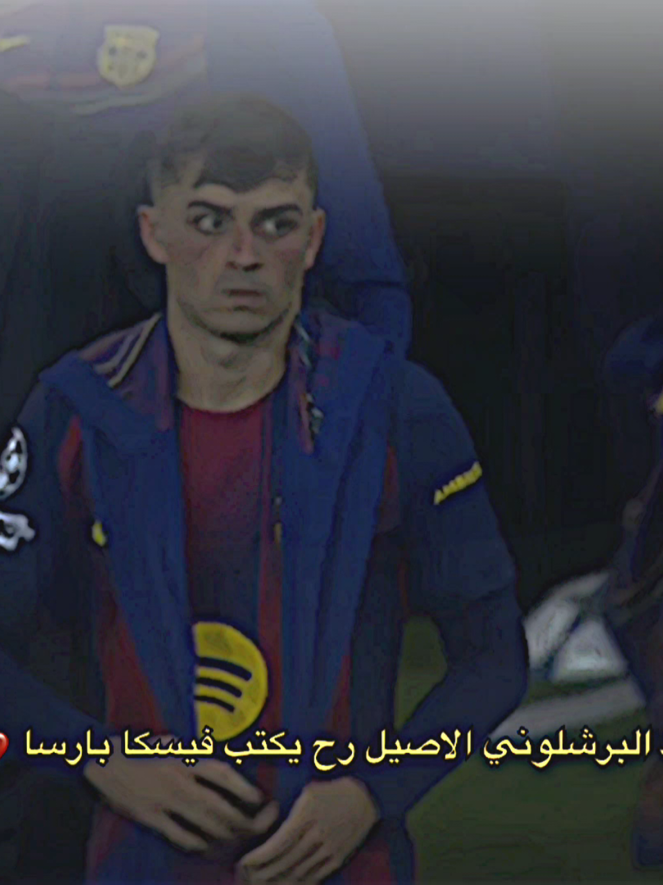 فقط البرشلوني الاصيل رح يكتب فيسكا بارسا💔.#تيم_بـيـدري⚜️ 