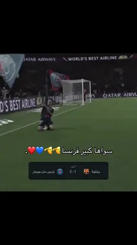 #كرة_القدم_عشق_لا_ينتهي👑💙 #باريس_سان_جيرمان #parissaintgermain🇫🇷 #اكسبلورexplore #باريس_برشلونة 