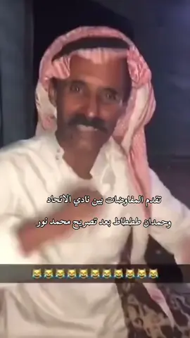 هههههههههههههههههههههههههههههههههه #الاتحاد #اكسبلور #محمد_نور #foruyou #ترند@نادي الاتحاد | Al-Ittihad FC 