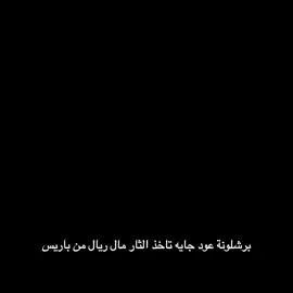 اخخ عيني😂😂😂!  ......  #realmadrid #fyp #barcelona #paris 