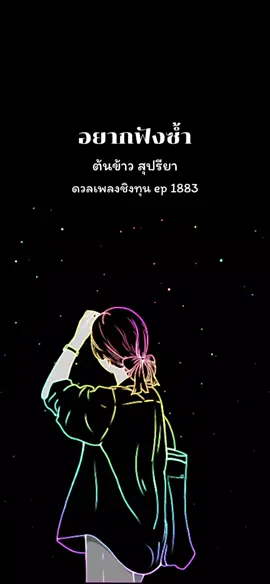 อยากฟังซ้ำ : ต้นข้าว สุปรียา ดวลเพลงชิงทุน ep.1883 #ต้นข้าวสุปรียา #ต้นข้าวดวลเพลงชิงทุน 