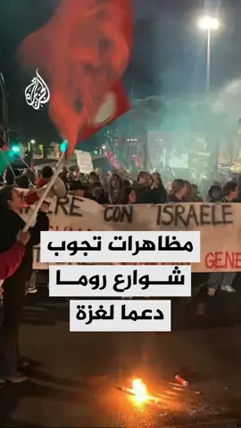 مظاهرات تجوب شوارع العاصمة الإيطالية روما دعما لغزة وتنديدا بالاعتراض الإسرائيلي لأسطول الصمود لكسر الحصار عن القطاع، بعد أن هاجمته البحرية الإسرائيلية في المياه الدولية وأمرته بالتوجه إلى ميناء أسدود. #الأخبار