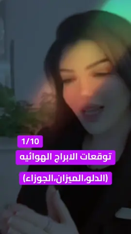 #برج_الميزان #برج_الدلو #برج_الجوزاء #horoscope_forecast #طالع_الابراج 