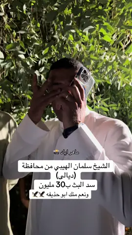 الشيخ سلمان الهيبي من محافظة (ديالى)  #سد_البث #گياره_جنوب_موصل 