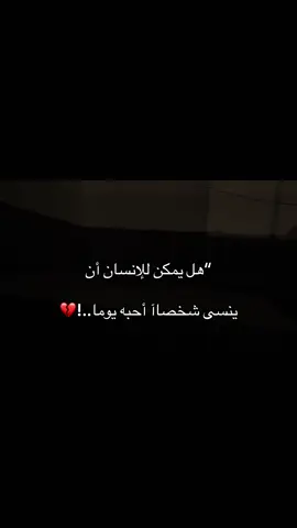 أن ينسى شخصاآ أحبه يوما:💔#اكسبلور #مالي_خلق_احط_هاشتاقات🧢 #عباراتكم_الفخمه📿📌❤️ #الشعب_الصيني_ماله_حل 