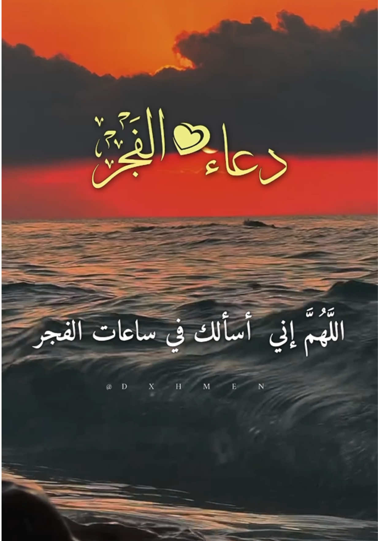 اللَّهُمَّ إني أسألك في ساعات الفجر يارب 🤲  #دعاء #الفجر #اللهم_امين_يارب_العالمين #dxhmen #صباح_الخير  @𝑨𝒃𝒅_𝒆𝒓𝒓𝒂𝒉𝒎𝒆𝒏  @𝑨𝒃𝒅_𝒆𝒓𝒓𝒂𝒉𝒎𝒆𝒏  @𝑨𝒃𝒅_𝒆𝒓𝒓𝒂𝒉𝒎𝒆𝒏 