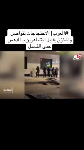 #المغرب | الاحتجاجات تتواصل والمخزن يقابل المتظاهرين بـ الدهس حتى القـ،ـتل#المغرب #المغرب🇲🇦تونس🇹🇳الجزائر🇩🇿 #الشعب_الصيني_ماله_حل😂😂 