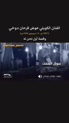 #الكويت #عوض_الدوخي #لول  #قديم #زمان 