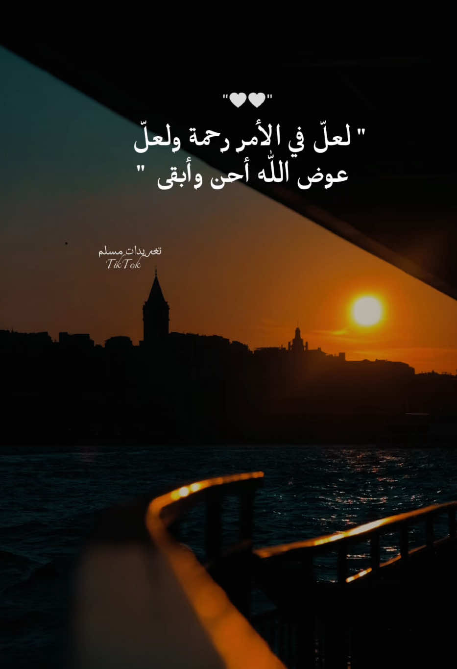 لعل رحمة الله في ما هو قادم عظيمة على قلوبنا فاللهم صبرا🤍 #بلال_دربالي #قران_كريم #اكسبلور #fyp #عبارات 