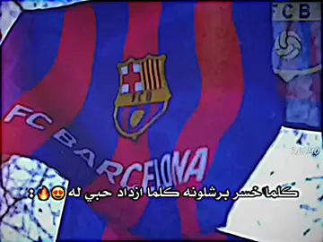 كلما خسر برشلونه كلما ازداد حبي له😍🔥: #تيم_أيكونز #تيم_لوينز🇵🇸 #تيم_النجوم⚜️ #🤍team_middle_knights🇱🇾 #تيم_ملوك_العالم 