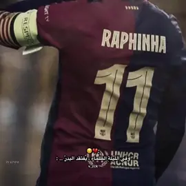 القائد 🔥💔#برشلونة #لامين_يامال #كره_القدم_قصه_عشق_لاينتهي🤩 #برشلونه🇪🇦❤️ 