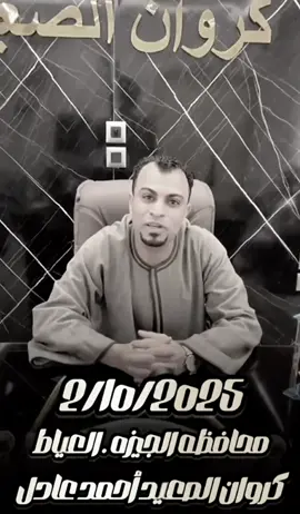 حبايبنا في الجيزه العياط ادسا العاصمه🫡#كروان_صعيد_مصر_احمد_عادل🎙️ #معني_يكيف_يابلاش_🙏 