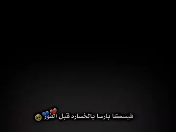 فقط البرشلوني الاصيل رح يكتب فيسكا برشا 🥺💙❤.  #برشلونة #برشلونة_اكثر_من_مجرد_نادي❤💙 #برشلونة_عشق_لا_ينتهي #تصميم #تصميمي #تصميم_فيديوهات🎶🎤🎬 #team_middle_knights🇱🇾🤍 #درافن⚜️ #تيم_الفخامة💎✨ #تيم_لوينز🇵🇸 #تيم_حمودي_ديباي🍋 #تيم_ايكونز #تيم_الرافدين #تيم_fbi⚡ #تيم_النجوم⚜️ 