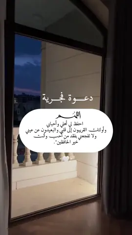 مـــــاأجمــــل هذا الدعــــاء 🤍🥺والصــــوت راحـــه نفسيه🎧❤️اللهم احفظ لي أهلي وأحبابي وأولئك القريبون إلى قلبي والبعيدون عن عيني ولا تفجعني بفقد من أحب وأنت خير الحافظين.🤍#يارب #اجر_لي_ولكم_ولوالدينا_وللمسلمين #قران_كريم #راحه_نفسيه 🎧🤍