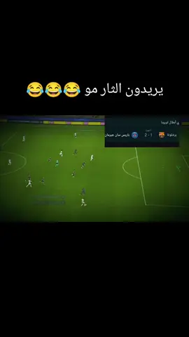 برشلونة 🆚باريس  #دوري_ابطال_اوروبا#برشلونة#باريس_سان_جيرمان#الشعب_الصيني_ماله_حل😂😂#اكسبلورexplore