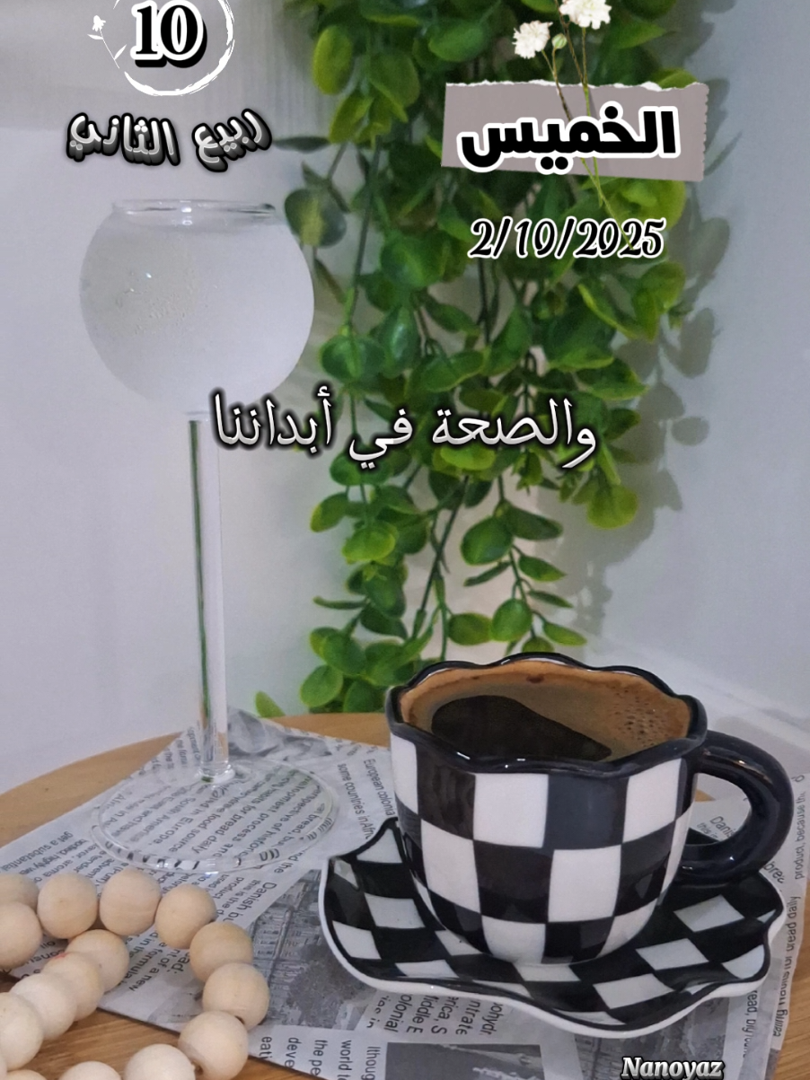 صباح الخميس 2/10/2025 ✨️🕊#CapCut #تصميم_فيديوهات🎶🎤🎬 #nanoyaz #fyp #صباح_الخير 