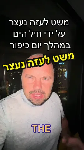המשט לעזה נבלם על ידי חיל הים ושייטת 13. #חדשות  #עיתונאי  #יוםכיפור  