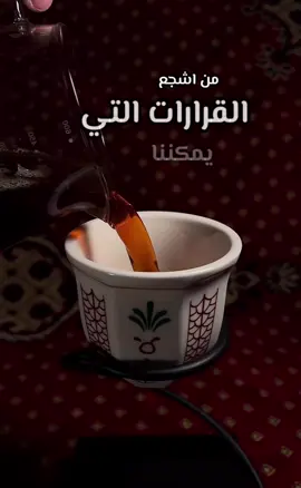 قرار التخلى #نشر #تحفيز #like #البلوك #العلاقه 