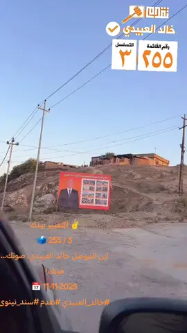 نعلن بكل فخر واعتزاز دعمنا الكامل للقيادي في حزب تقدم الدكتور خالد العبيدي ، الرجل الذي عرفناه بصدق مواقفه، وقوة كلمته، وحرصه على خدمة أهله ووطنه. نقف اليوم معه، لأنه يمثل صوتنا وإرادتنا، ولأنه الأمل في بناء مستقبل أفضل لأبنائنا. معًا لنصنع التغيير ✨✊ #خالد_العبيدي #تسلسل٣ #حزب_تقدم  #القائمة_255  #نينوى_تنتخب