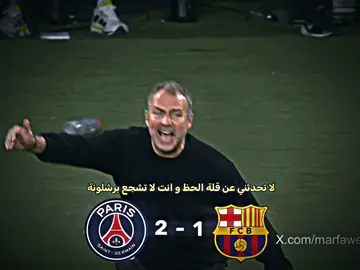 لماذا ترفضينني يا كاس الذهب💔🥺 ملخص مباراة برشلونة و باريس #برشلونة #باريس_سان_جيرمان #viral #دوري_ابطال_اوروبا #fyyyyyyyyyyyyyyyy 