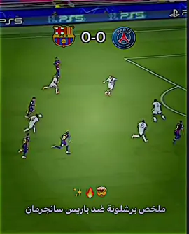 ملخص برشلونة ضد باريس سانجيرمان🔥🤯✨برشلونة ضد باريس سانجيرمان اليوم🔥fcbarcelona vs psg#برشلونة_ضد_باريس_سان_جيرمان #برشلونة_اليوم #باريس_سان_جيرمان #اهداف #fcbarcelonavspsg championslegue fcbarcelona football 