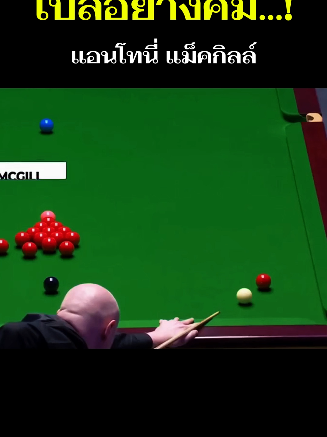 เบิลอย่างคม... #สนุกเกอร์ #กีฬา #snooker #แอนโทนีแม็คกิลล์