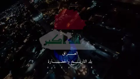 كل عام وعراقنا العظيم بخير وسلام يارب العالمين ♥️🇮🇶@ناصر الوبير #ناصر_الوبير  #العراق #اليوم_الوطني_العراقي #fpyシ #اكسبلورexplore 