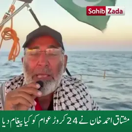 گرف تاری سے پہلے مشتاق احمد خان نے 24 کروڑ عوام سے کیا کہا ویڈیو دیکھیں