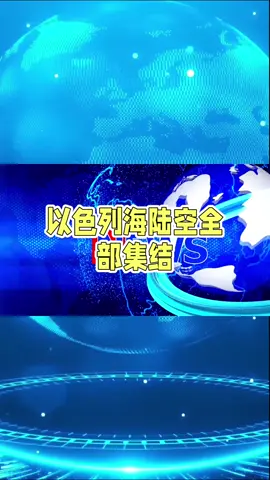 #最新消息 #中东局势 #全球看点 #国际局势 #俄乌冲突 