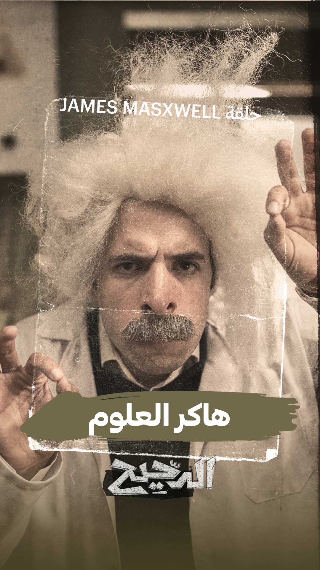 هاكر العالوم..من حلقة تالت أعظم فيزيائي من برنامج #الدحيح
