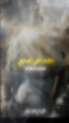 سلم على الصديقِ وعمر الفارقِ🥹🫡