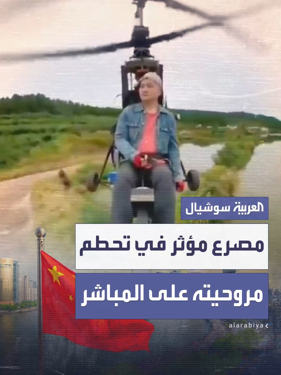 مؤثر صيني يلقى حتفه أثناء بث مباشر بعد تحطم مروحيته الخفيفة أمام آلاف المتابعين #العربية