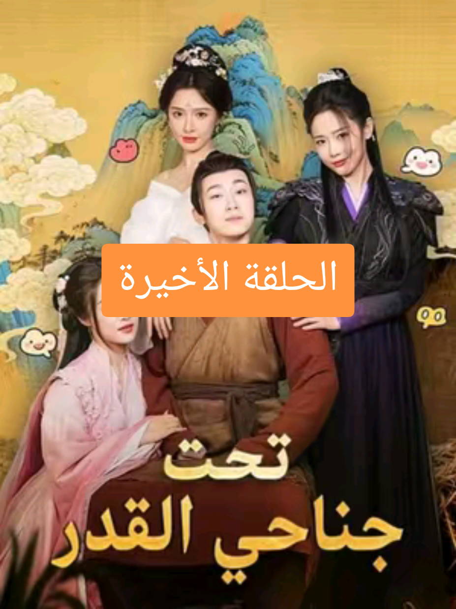 تحت جناحي القدر الحلقة  الأخيرة
