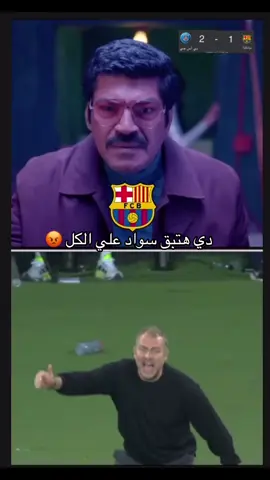 برشلونة هتبق سواد علي الكل 😡 #برشلونة #دوري_ابطال_اوروبا #برشلونه #برشلونة_باريس_سان_جيرمان #باريس_سان_جيرمان 