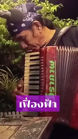 #เฟืองฟ้า #พรศักดิ์ส่องแสง  #วงชราภาพ  Cover  @smartcool883  @mongkol_1972 