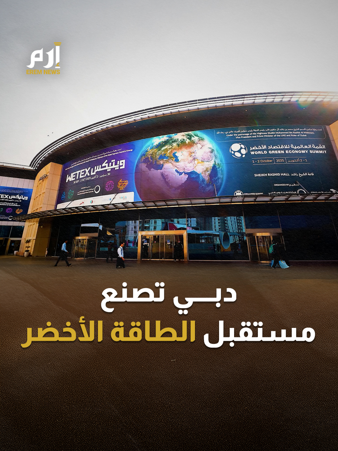 #دبي تتحول إلى مختبر عالمي للاستدامة في 