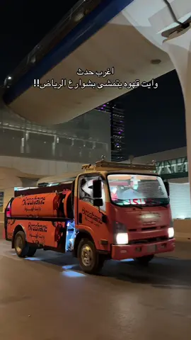 بمناسبة يوم القهوه العالمي بريهانت مددو العرض إلى 2 اكتوبر قهوة اليوم مجاناً !🤩🤩 عن طريق تطبيقهم والاستلام من الفرع حي الياسمين لا تفوووتكم @بريهانت | Breehant  ad #اليوم_العالمي_للقهوة #بريهانت #عروض #tiktoklong 