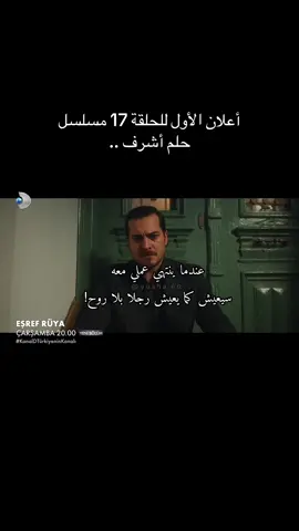 أعلان الأول للحلقة 17 مسلسل حلم أشرف .. 