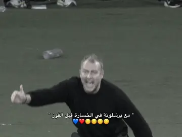 منقدرش نزعل منهم 😔😔😔!#barcelona #foryou #برشلونة 