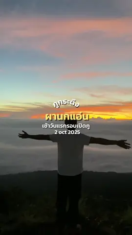 ผานกแอ่นวันแรกหลังเปิดภู  โคตรสวยเลยยยยยย #ภูกระดึง #เปิดภูกระดึง #ผานกแอ่น #ผานกแอ่นภูกระดึง #ฟีด 