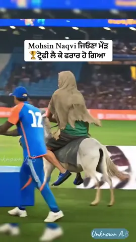 Mohsin Naqvi ਜਿਓਣਾ ਮੌੜ  🏆ਟ੍ਰੋਫੀ ਲੈ ਕੇ ਫਰਾਰ ਹੋ ਗਿਆ  #trendingvideo #abhisheksharma #unfreezemyacount #foryoupage #asiacup 